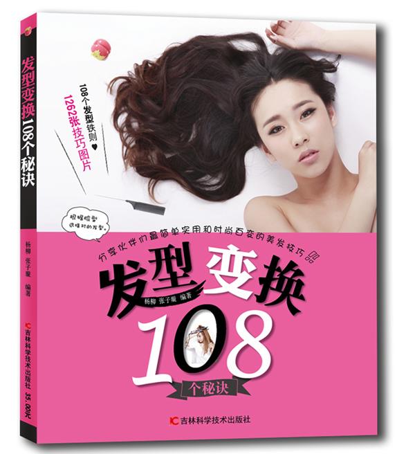 发型变换108个秘诀【正版】