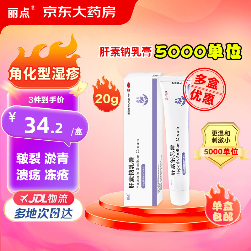 丽点 肝素钠乳膏（20g：肝素钠5000单位）*20g/支/盒早期冻疮湿疹皲裂浅表性静脉炎软组织损伤溃疡