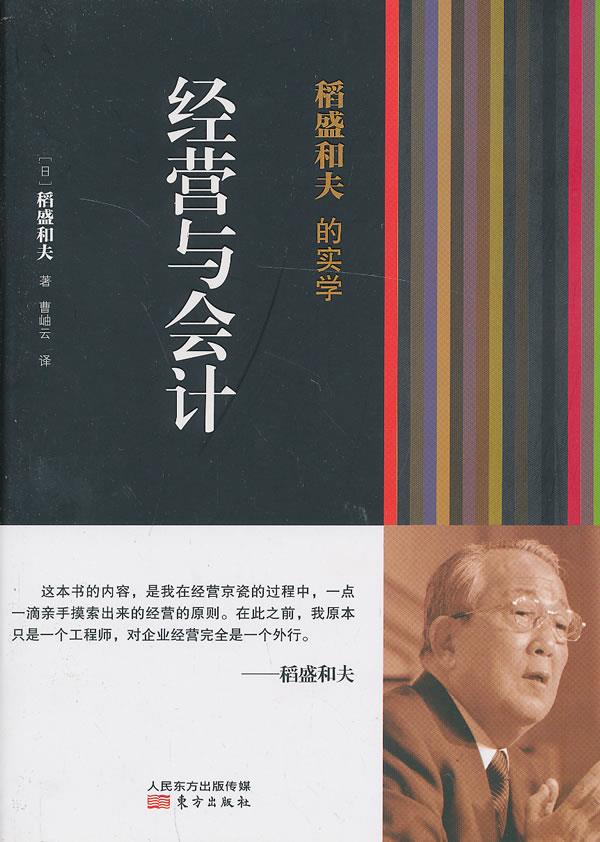 【新华正版图书】稻盛和夫的实学：经营与会计（平装） 稻盛和夫 东方出版社