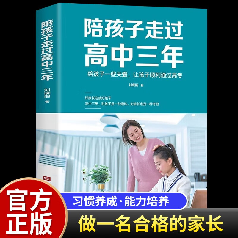 【官方正版】陪孩子走过高中三年+高中生心理减压 刘晓丽著 抖音推荐 给孩子一些关爱让孩子顺利通过高考 青少年家教宝典亲子读物正确陪伴教育孩子 抖音推荐！陪孩子走过高中三年