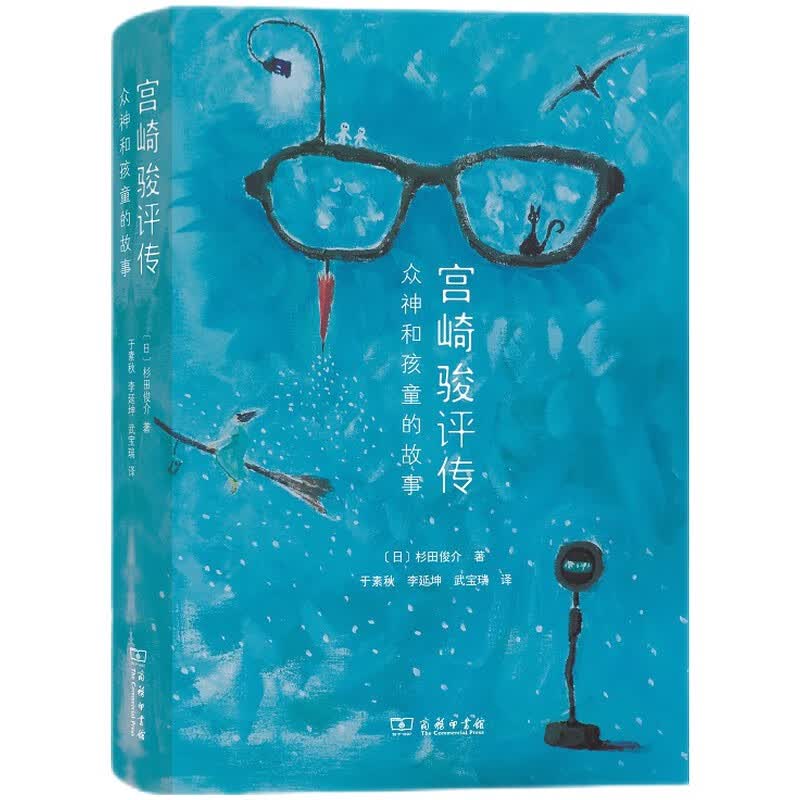 宫崎骏评传：众神和孩童的故事 日本漫画大师 代表作：千与千寻、天空之城、幽灵公主、侧耳倾听、龙猫、红猪、起风了、风之谷、哈尔的移动城堡等