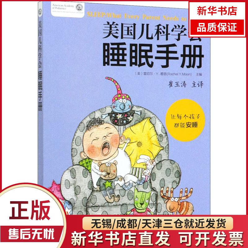 【新华书店】美国儿科学会睡眠手册 全新正版
