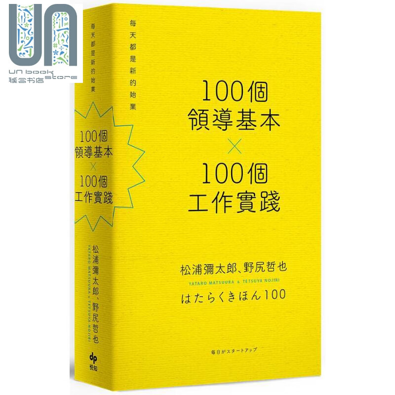 100个领导基本 100个工作实践 每天都是新的始业 港台原版 松浦弥太郎 野尻哲也 悦知