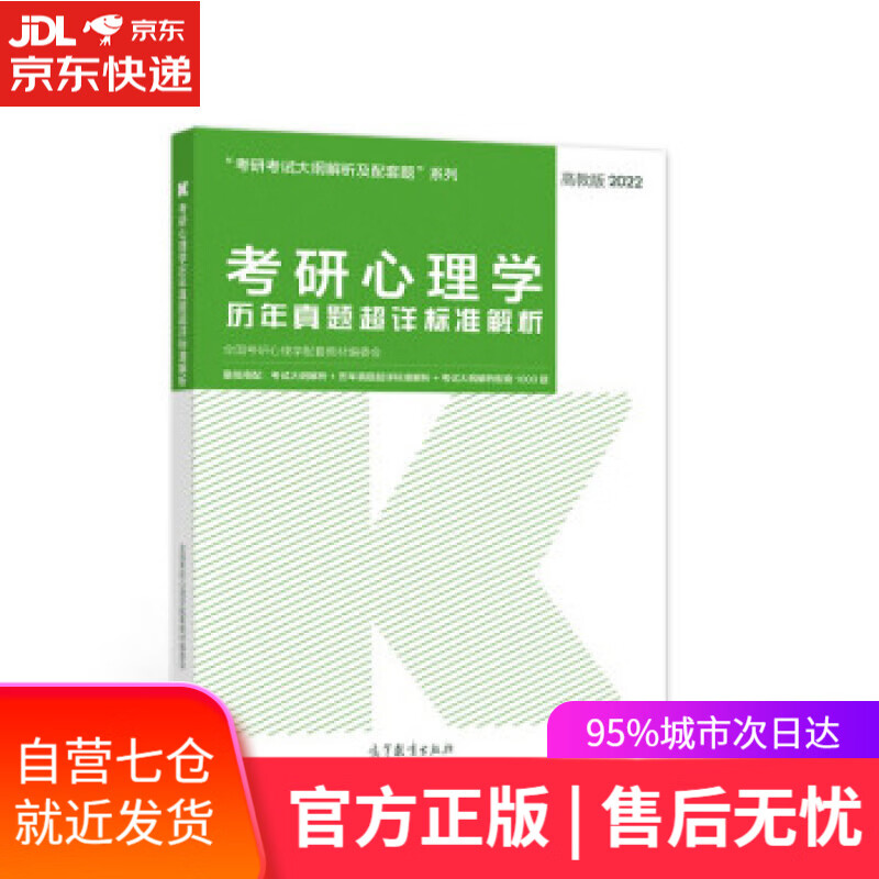 【新华书店】考研心理学历年真题超详标准解析 全国考研心理学配套教材编委会 编 高等教育出版社