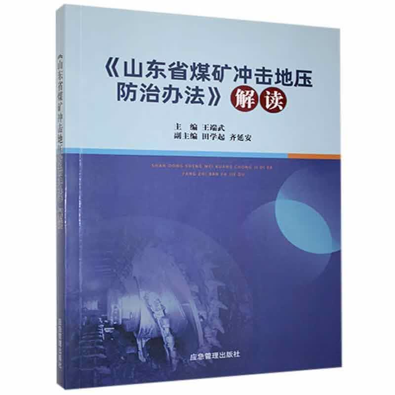 山东省煤矿冲击地压办法解读传记 图书