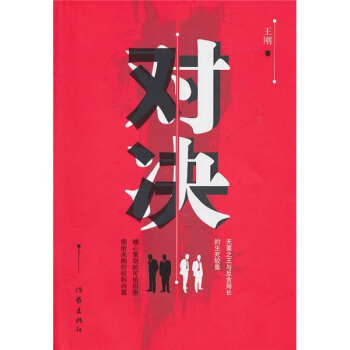 对决 王刚 著 作家出版社【正版图书】