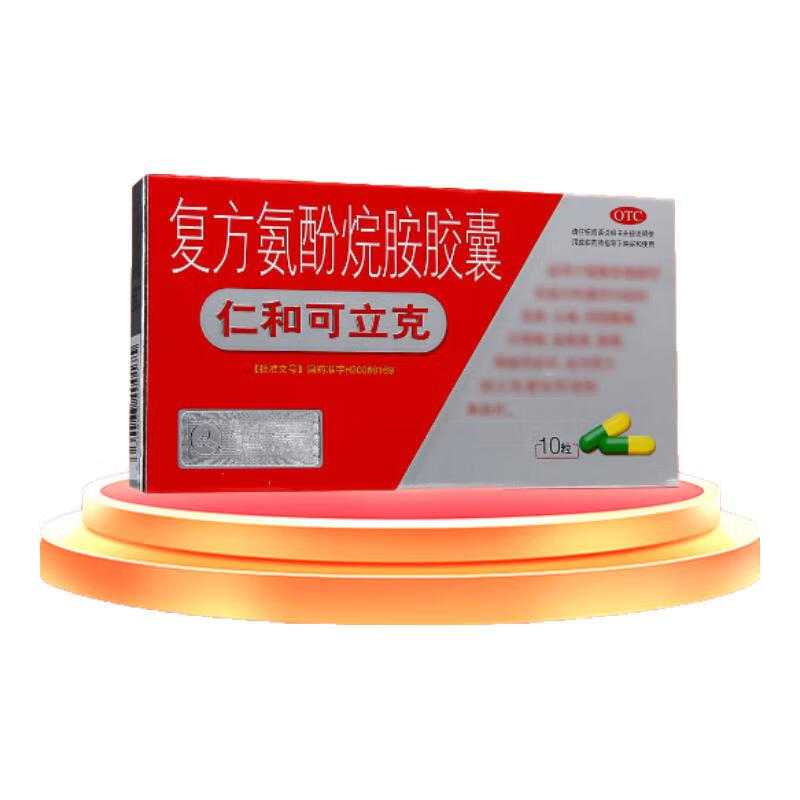 效期25年09月30日】仁和可立克 复方氨酚烷胺胶囊 10粒/盒 流行性感冒