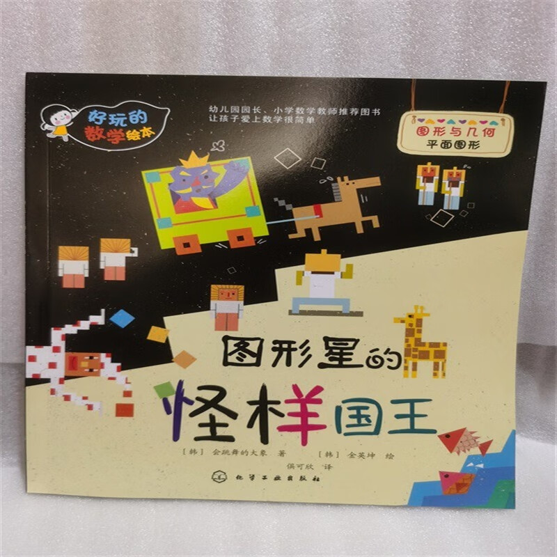 好玩的数学绘本 图形星的怪样国王 图形与几何 平面图形
