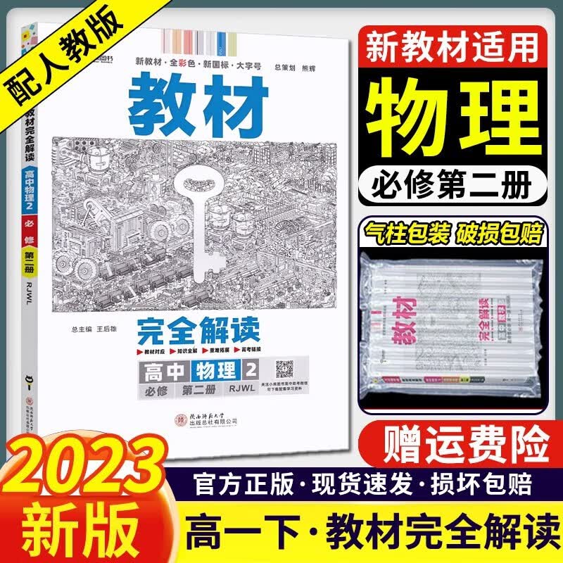 2023新版 王后雄教材完全解读高中物理必修二2人教版高一物理必修第二册同步教材