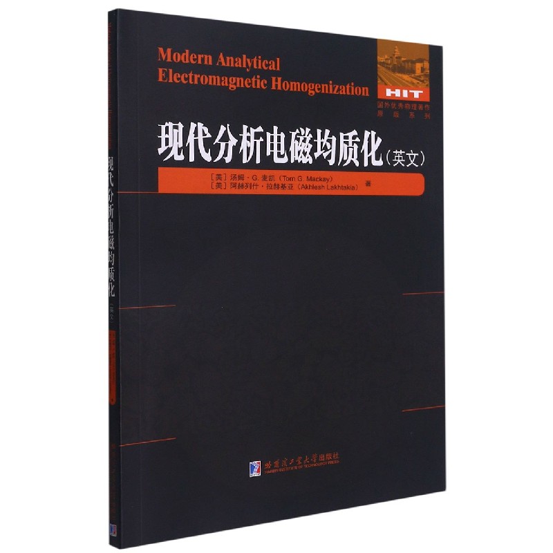 现代分析电磁均质化(英文版)/国外优秀物理著作原版系列 (美)汤姆·G.麦凯 阿赫列什·拉赫基亚
