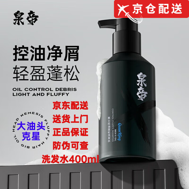 泉帝(quandi)【官网直售】泉帝男士洗发水屑蓬松柔顺清爽洁净留香植萃