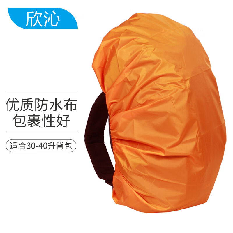 欣沁 背包防雨罩 户外旅行背包防水套中小学生书包防雨防尘罩 30-40L 桔色高性价比高么？