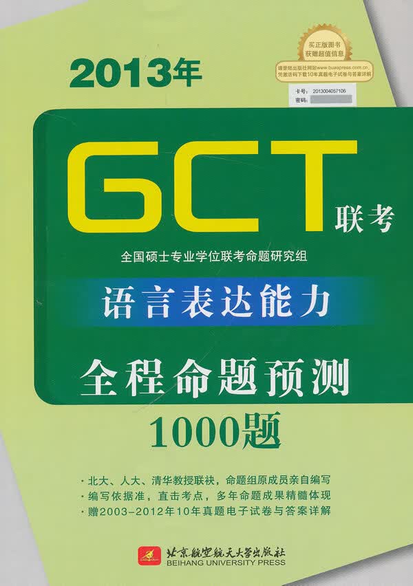 GCT联考 语言表达能力全程命题预测1000题