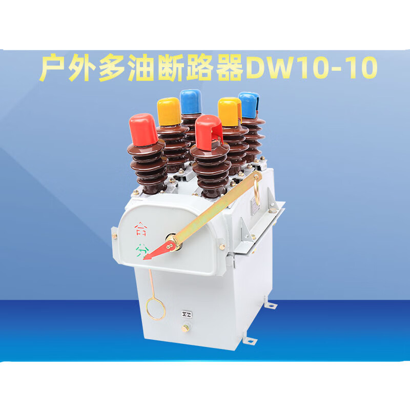 dw10-10多油断路器100a 200a 400a 630a 户外高压10千伏油断路器