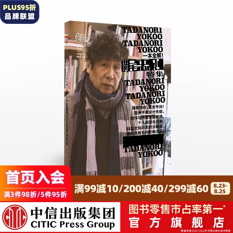包邮 知日54 一本全解 横尾忠则 中信出版社图书