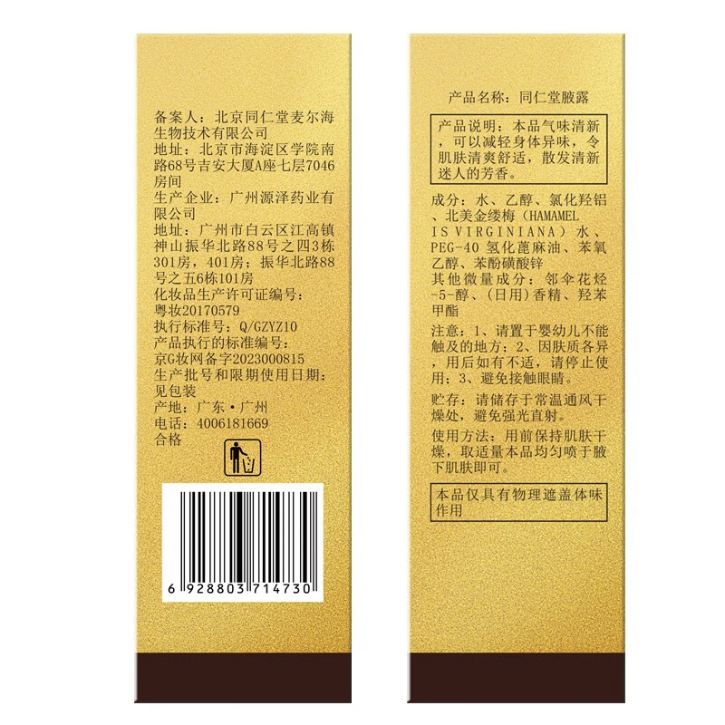 同仁堂腋下净味水男女士通用香体露香水喷雾去除狐臭汗味止汗露止汗喷雾 一喷去味 止汗【1瓶保密】