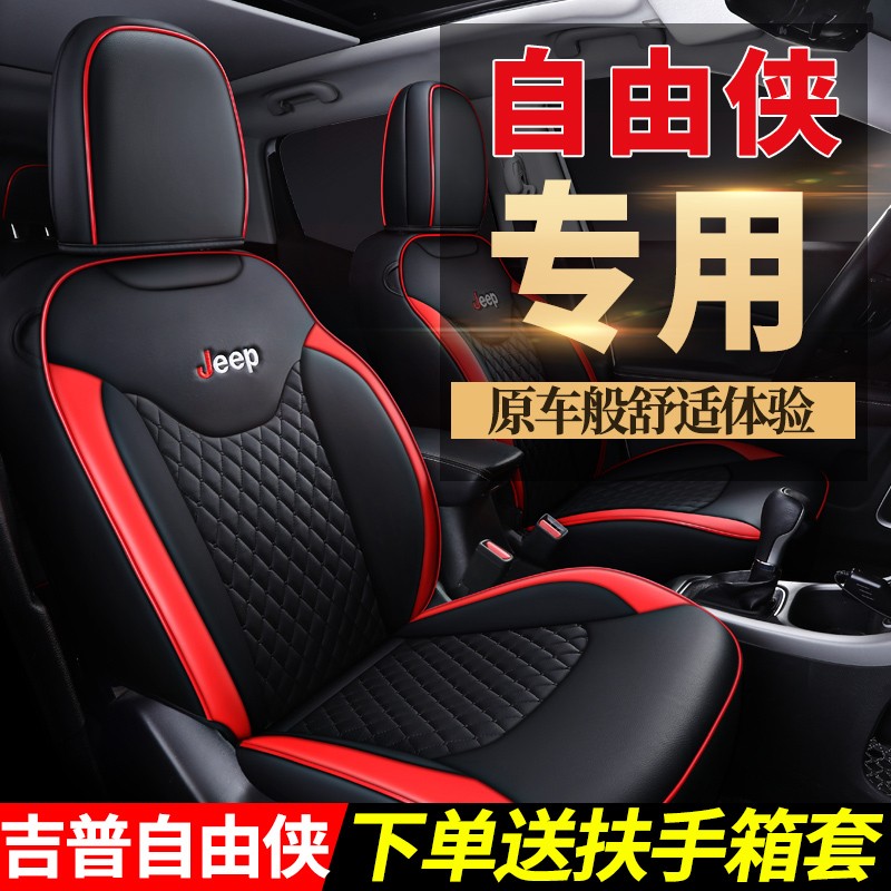 车鞍(chean)吉普jeep自由侠专用汽车座套全皮四季通用全包围坐垫专车