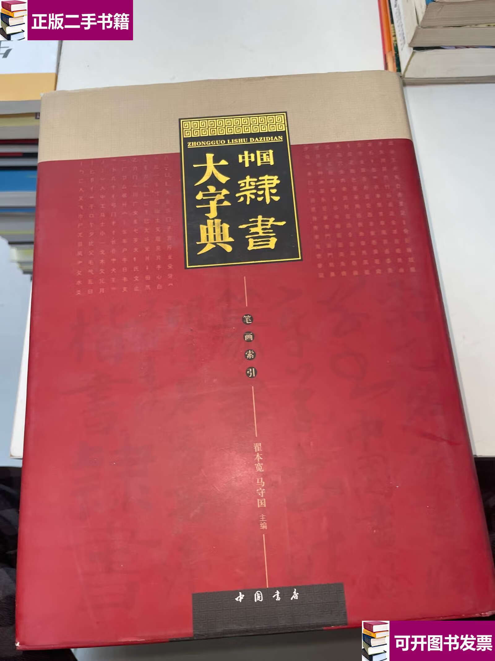 【二手9成新】中国隶书大字典 /翟本宽,马守国 中国书店