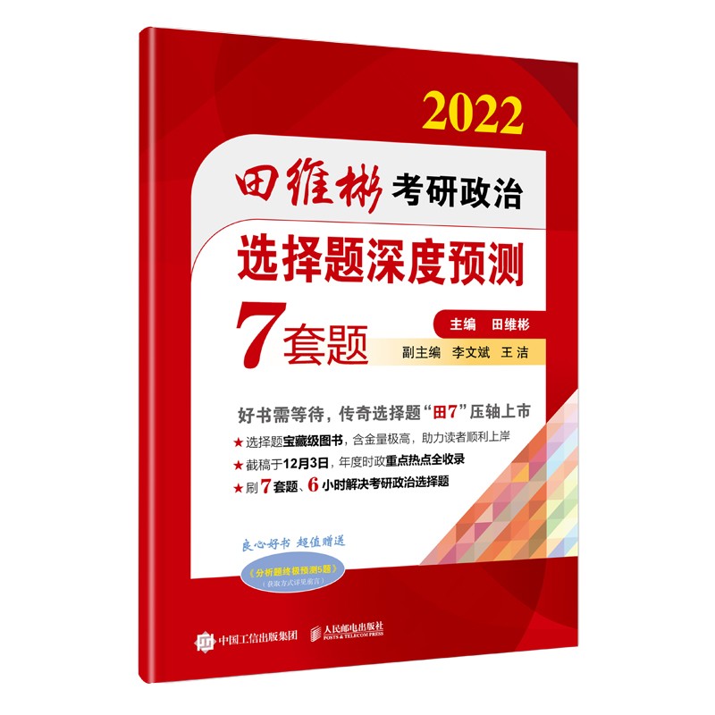 2022田维彬考研政治选择题深度预测7套