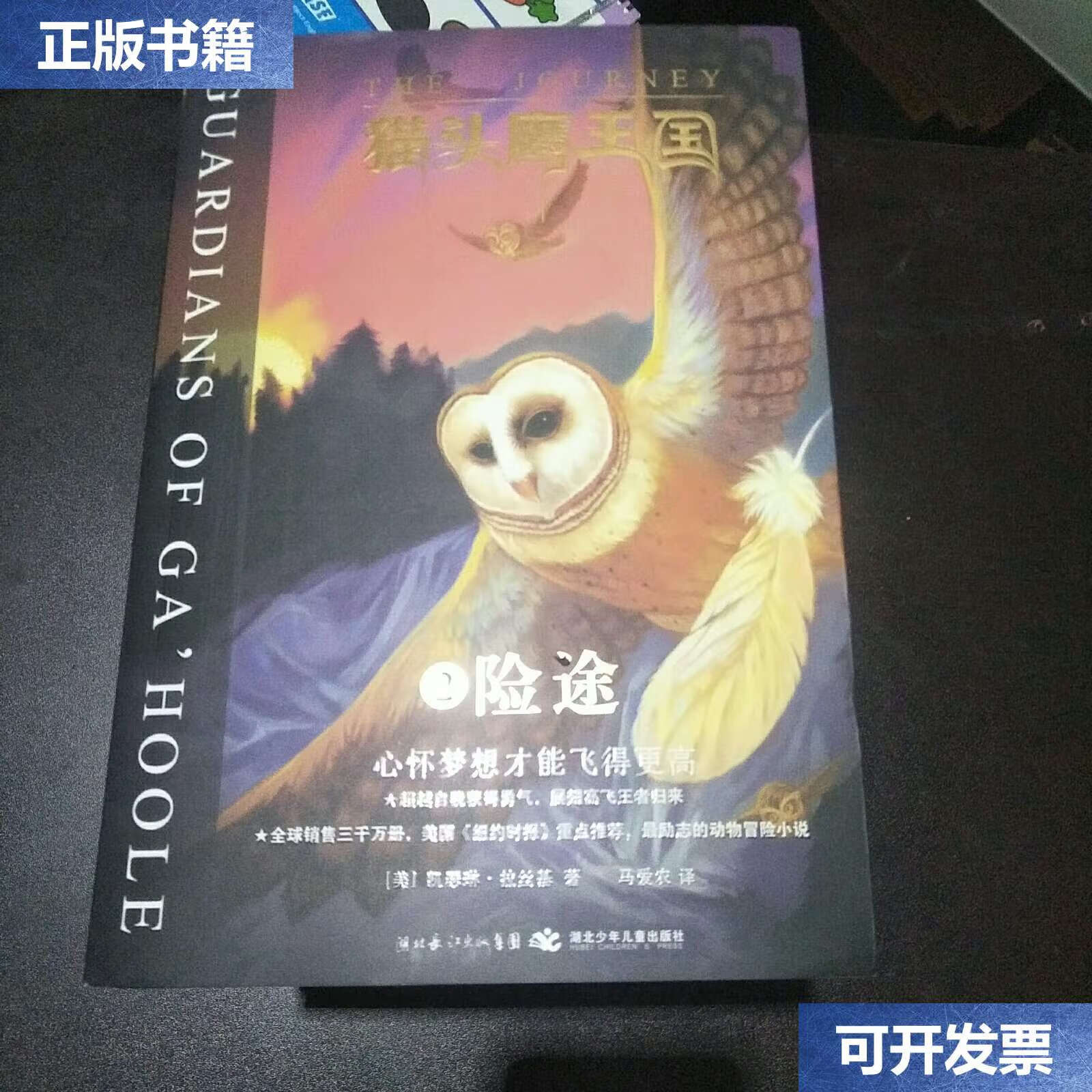 【二手9成新】猫头鹰王国(2-15,现存14本合售) /拉丝基 湖北少儿