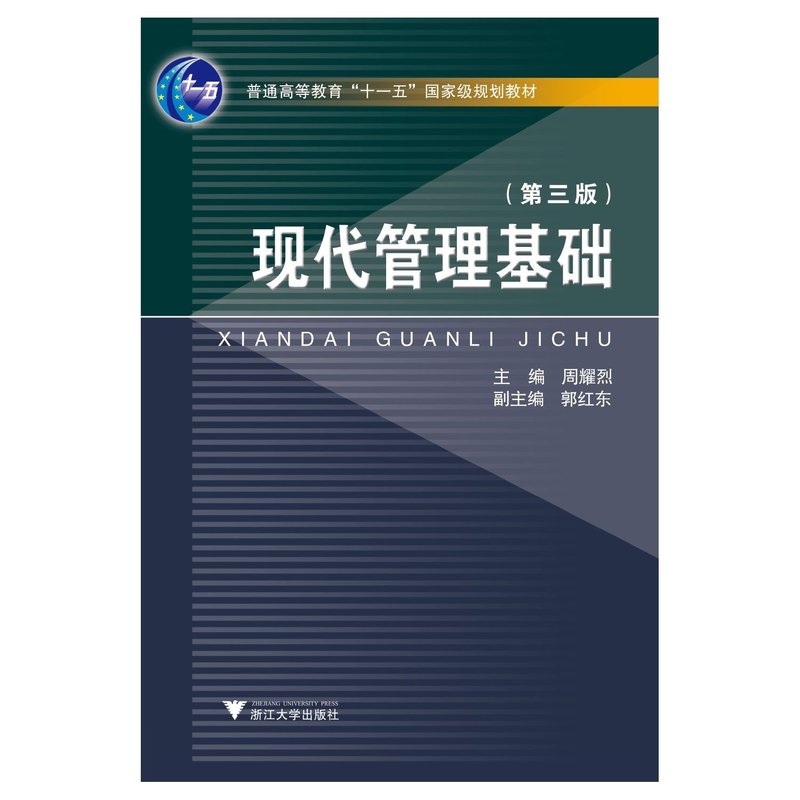 现代管理基础【正版图书】