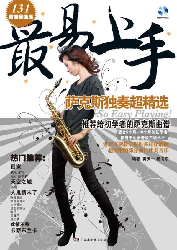 【全新正版图书】最易上手:萨克斯独奏超精选(五线谱简谱对照版 赠