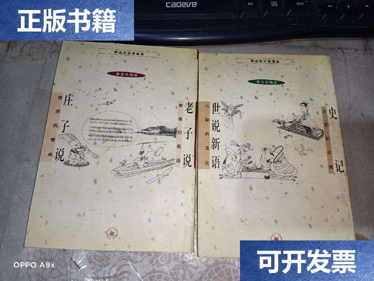 【二手9成新】蔡志忠古典漫画(史记:历史的长城;世说新语:六朝的清谈)