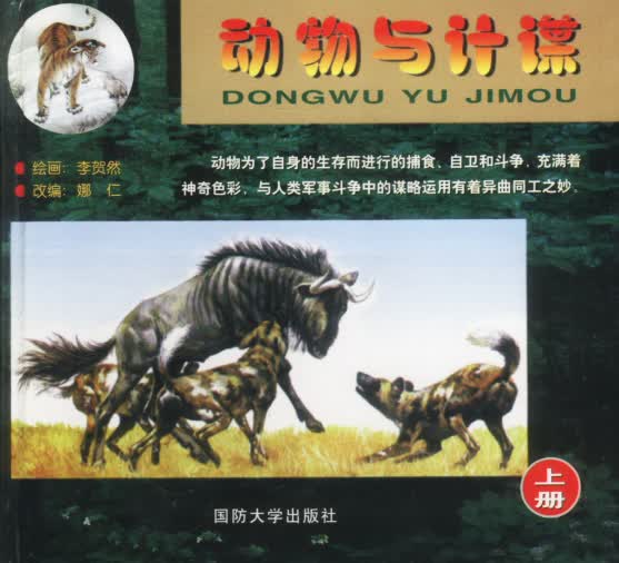 动物与计谋(上下册)【正版图书】