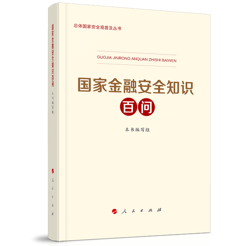 正版 国家金融安全知识百问 人民出版社 9787010246598
