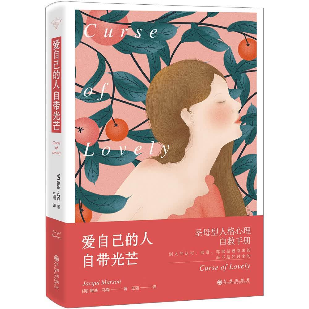 爱自己的人自带光芒:圣母型人格自救手册