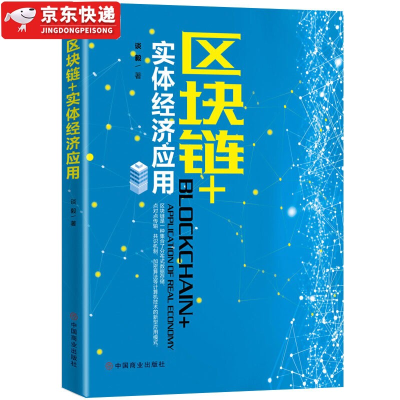 【多规格自选】区块链从入门到精通 区块链实体经济应用 大数据 计算机互联网金融 生态虚拟货币 区块链+实体经济应用 谈毅