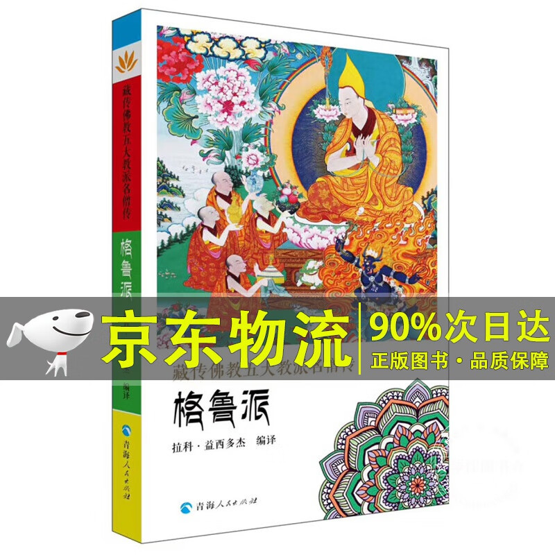 藏传佛教五大名僧传：格鲁派