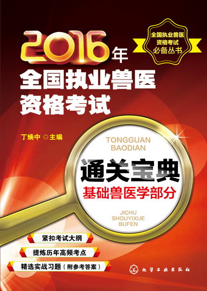 2016年全国执业兽医资格考试通关宝典基础兽医学部分 丁焕中主编