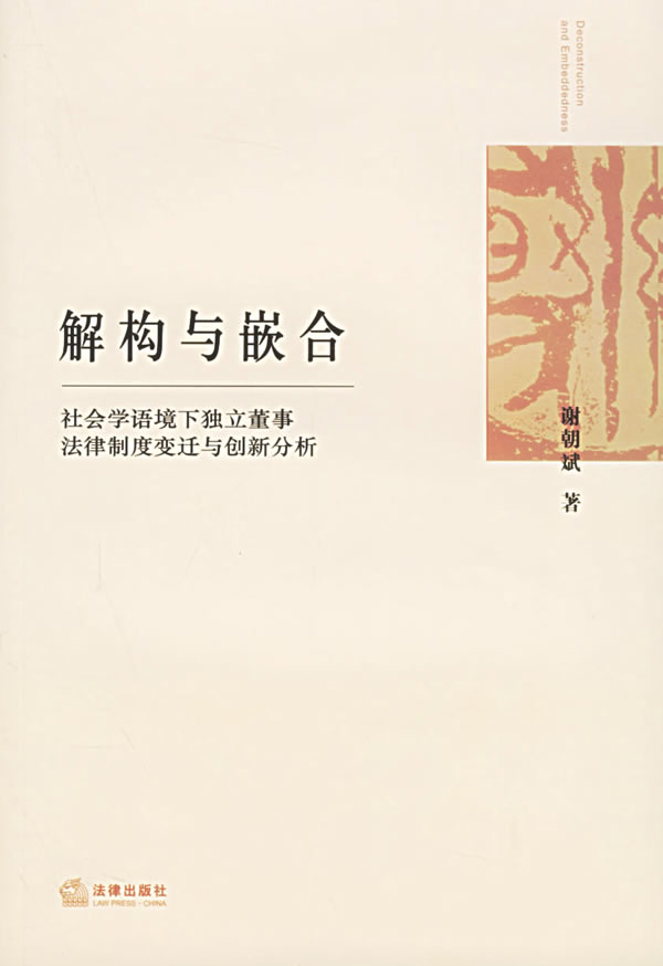 解构与嵌合:社会学语境下独立董事法律制度变迁与创新分析 谢朝斌 著