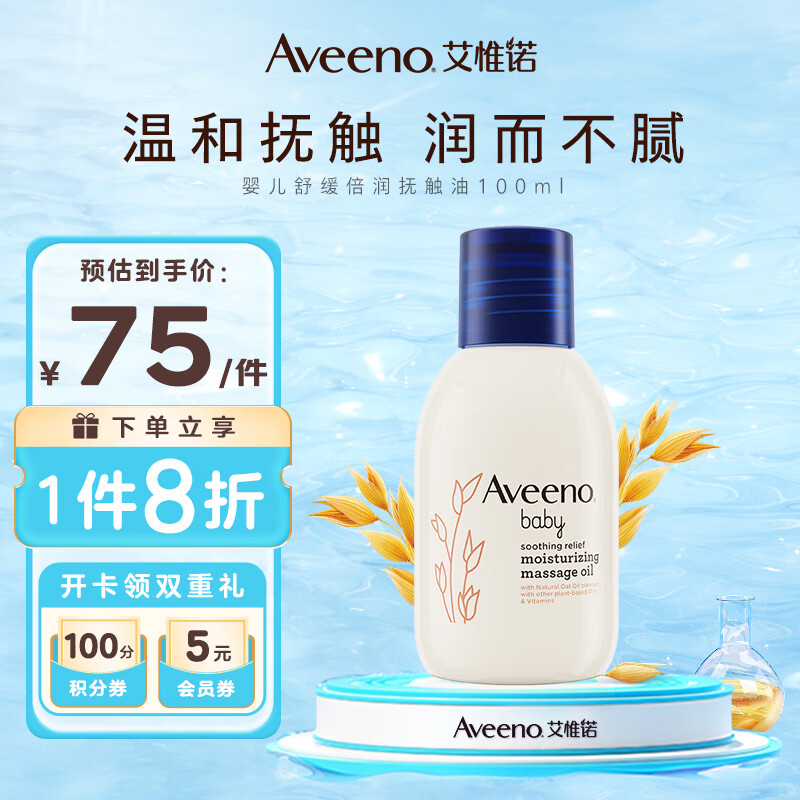 艾惟诺（Aveeno）艾维诺婴儿舒缓倍润抚触油100ml  宝宝舒缓按摩油身体乳补水滋润 儿童抚触油 100ml