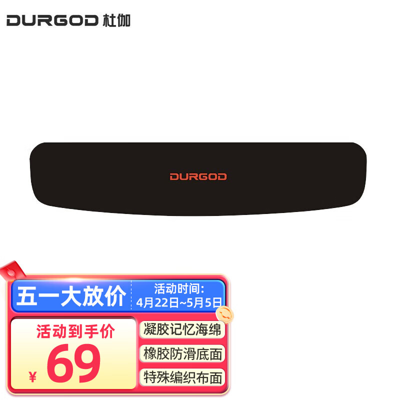 DURGOD 杜伽 W300 腕托 357*80*23mm 墨曜