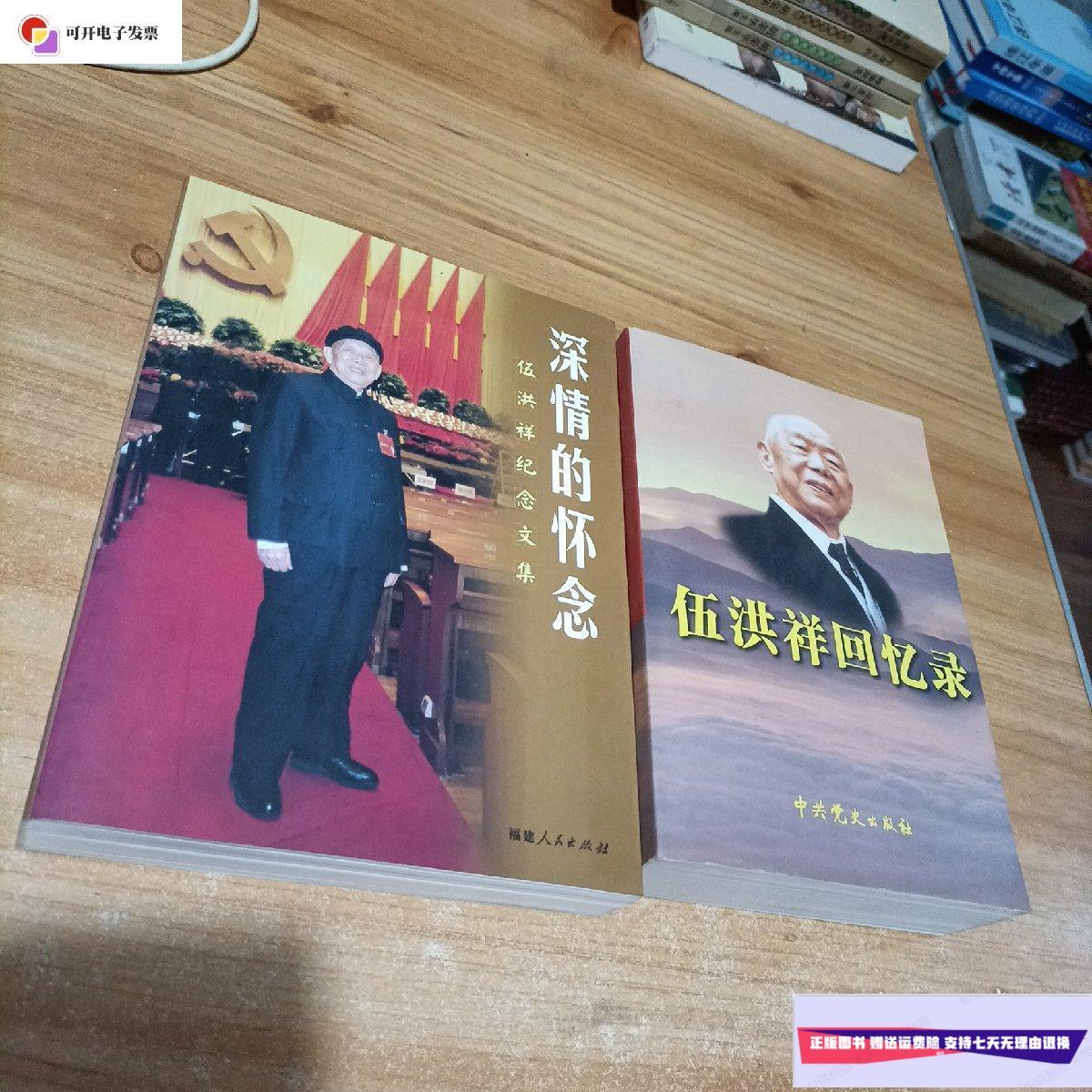 【二手9成新】伍洪祥回忆录 深情的怀念 /伍洪祥 福建人民出版社