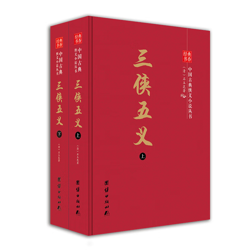 三侠五义(装上下册)团结出版社9787512644038书籍