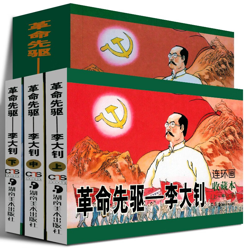 【正版直发】革命先驱:李大钊(套装上中下册)卓子,晨晓 湖南美术出版