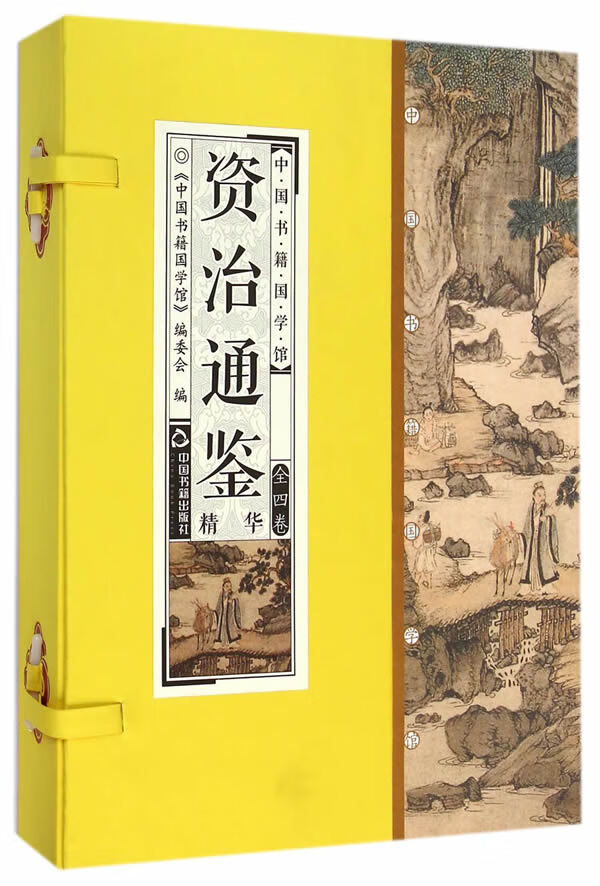资治通鉴精华