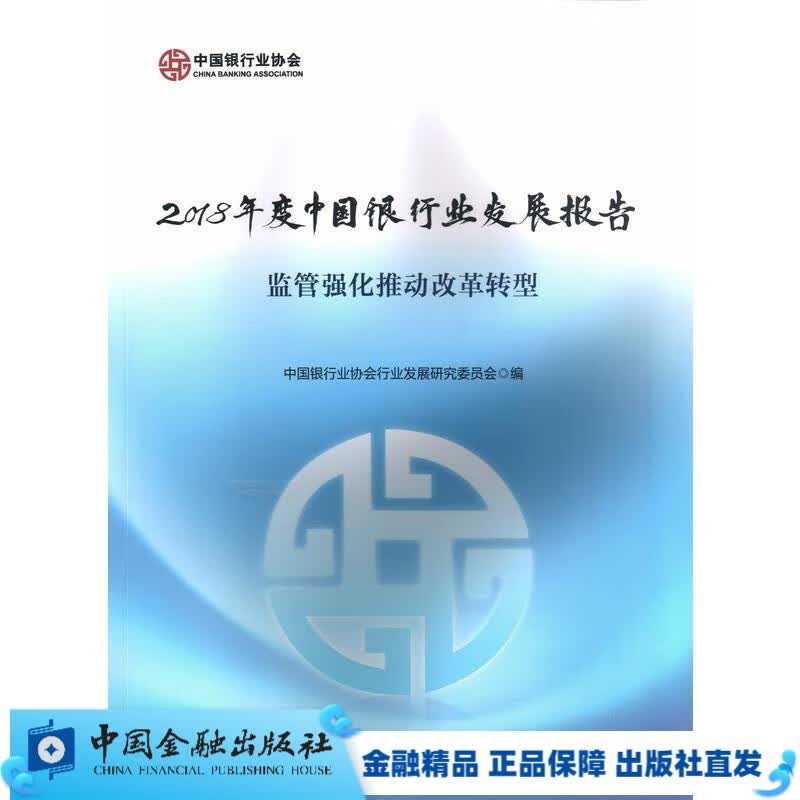 中国银行业发展报告2018【中国金融出版社直属书店】