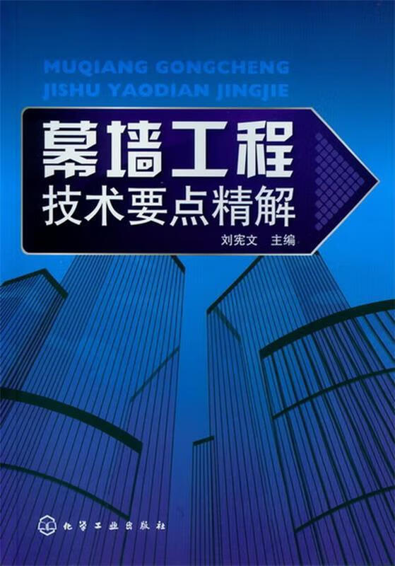 幕墙工程技术要点精解 刘宪文 主编【书】