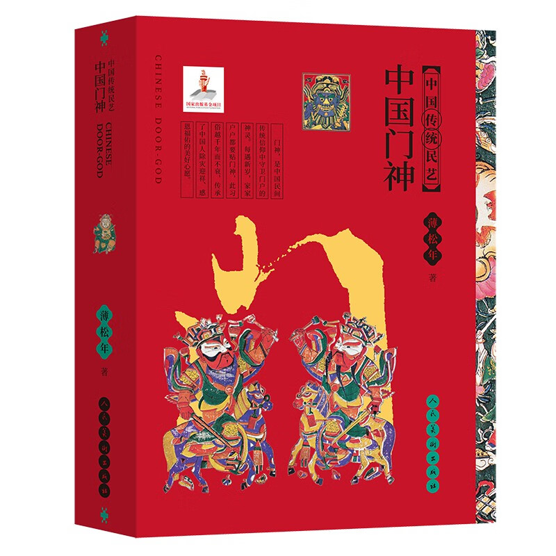 中国传统民艺：中国门神