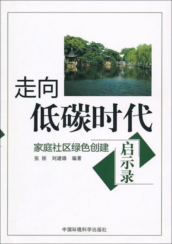 走向低碳时代(家庭社区绿色创建启示录)