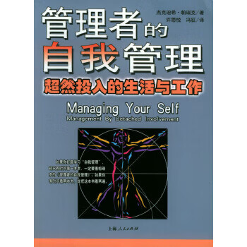 管理者的自我管理【正版图书】