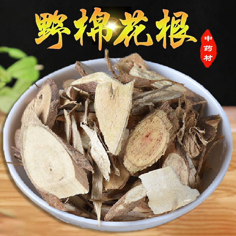 北京同仁堂野棉花根中药材500g当季新货道地无硫熏精品手工挑选药材
