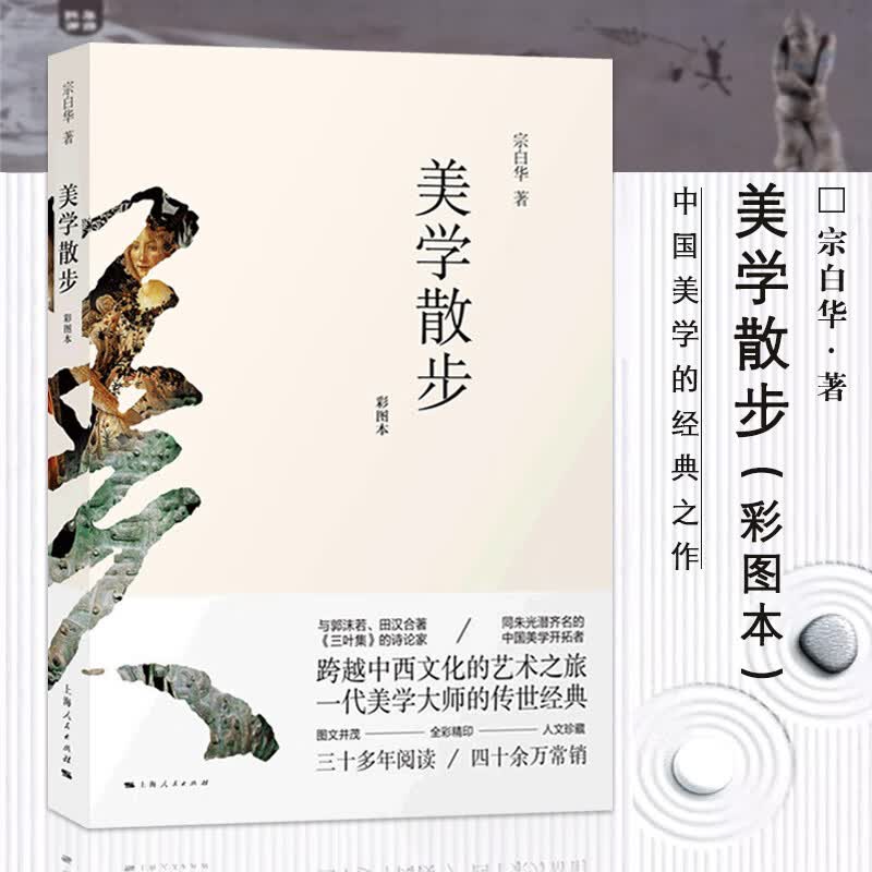宗白华美学散步彩图本融贯中西艺术理论的一代美学大师美学哲学读物