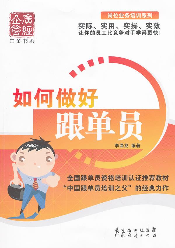 如何做好跟单员【正版图书】