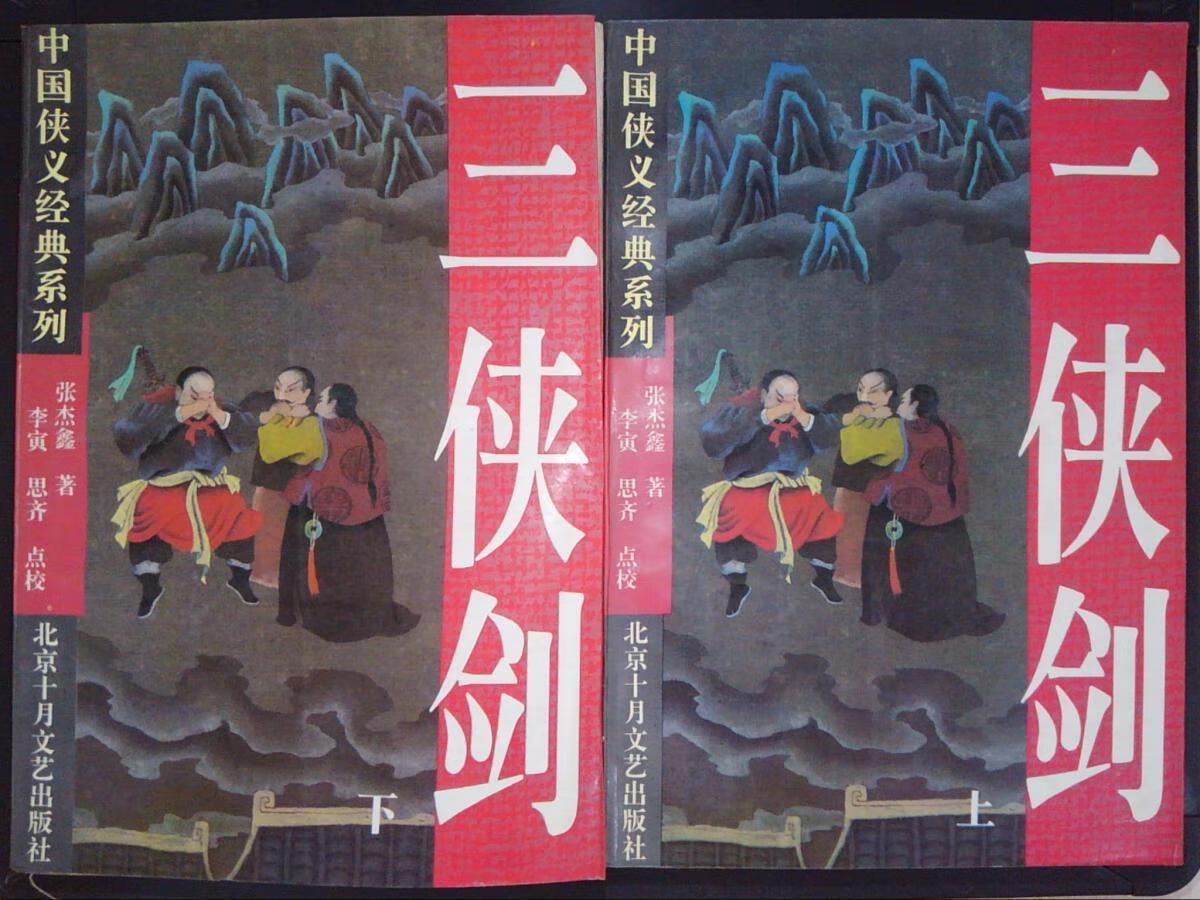 三侠剑 张杰鑫【正版好书，下单速发】