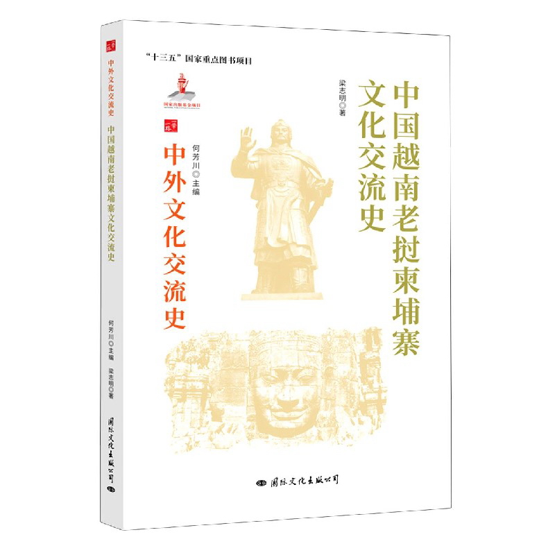 [正版图书]中国越南老挝柬埔寨文化交流史/中外文化交流史[[二手旧书]
